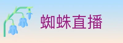 蜘蛛直播 logo